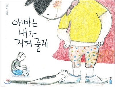 아빠는 내가 지켜 줄게