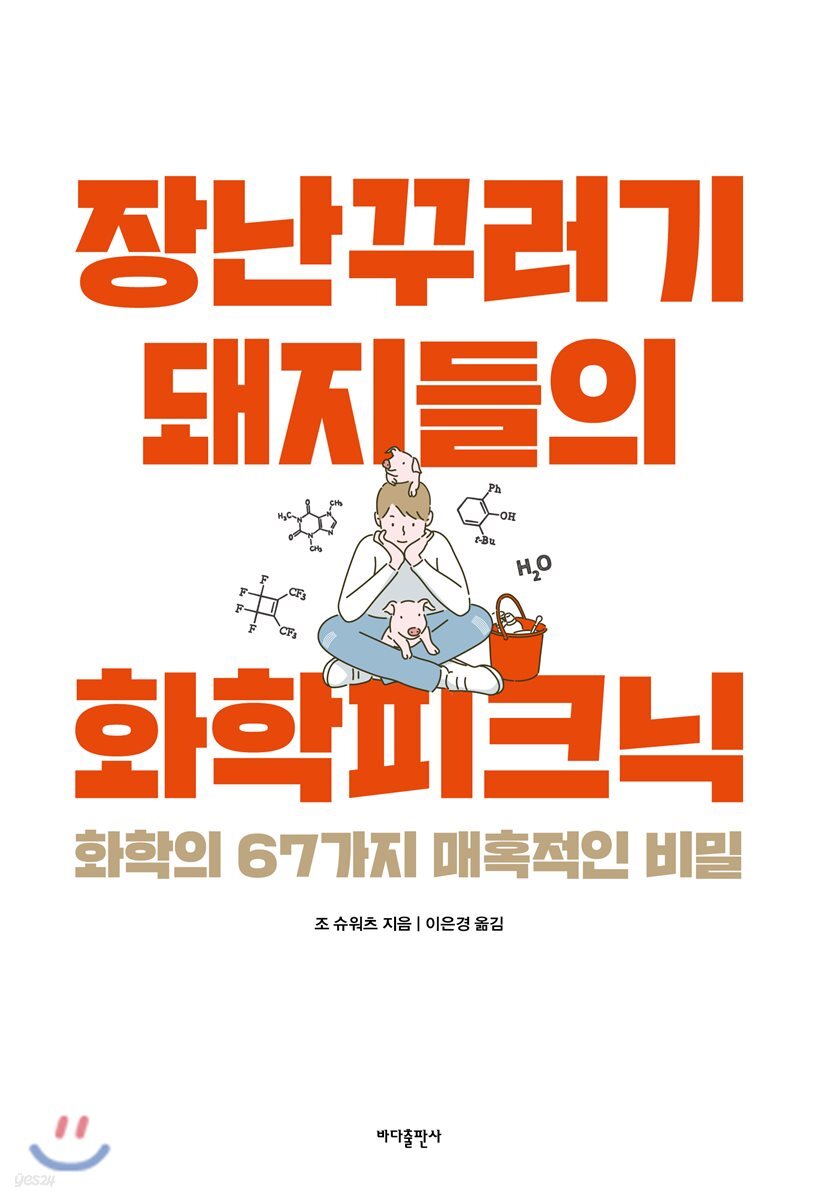 장난꾸러기 돼지들의 화학피크닉