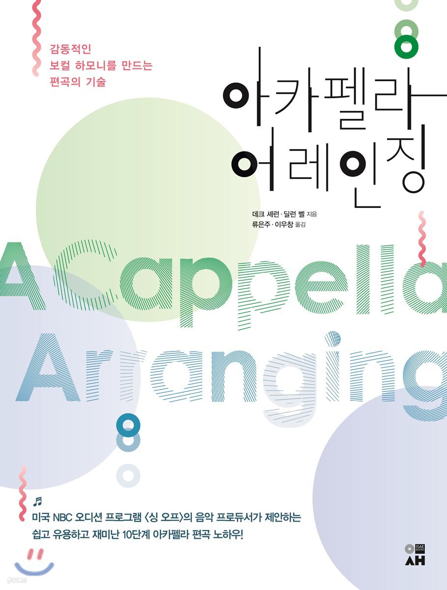 아카펠라 어레인징