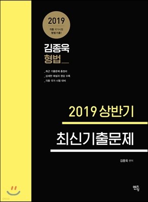 2019 김종욱 형법 2019 상반기 최신기출문제