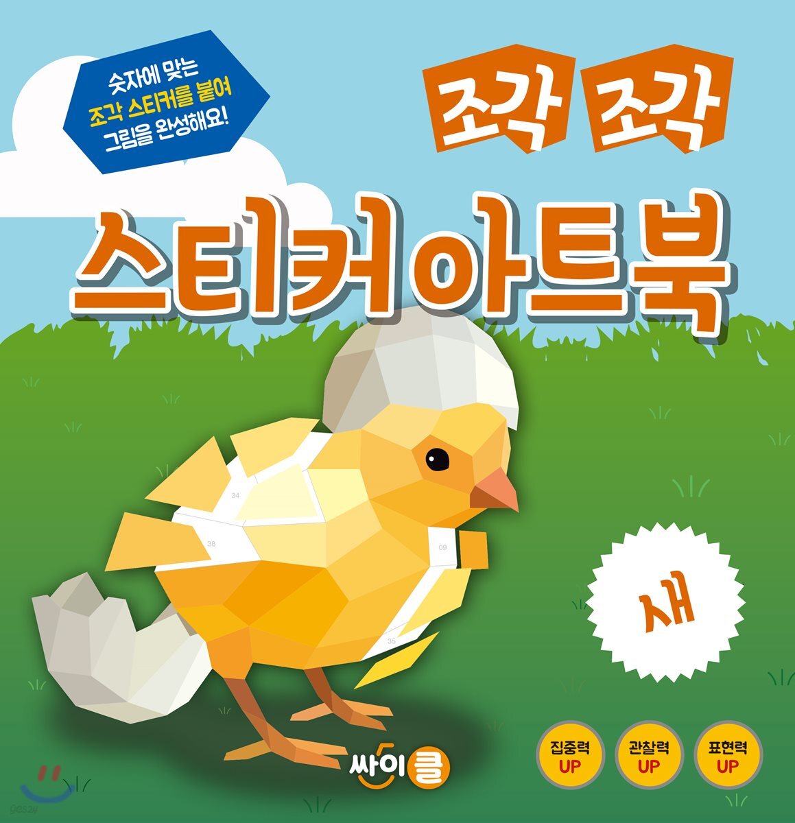 조각 조각 스티커 아트북 새