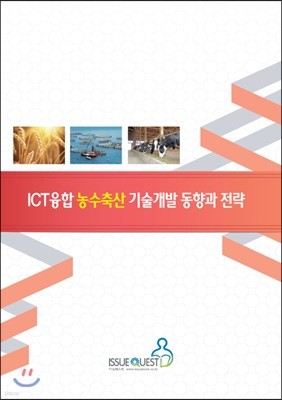 ICT융합 농수축산 기술개발 동향과 전략