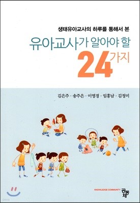 유아교사가 알아야 할 24가지