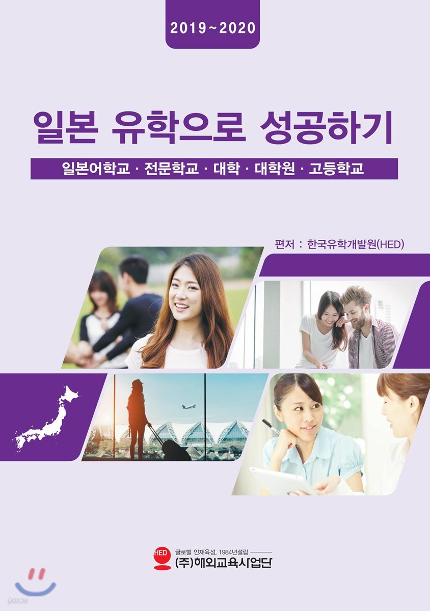 2019-2020 일본유학으로 성공하기