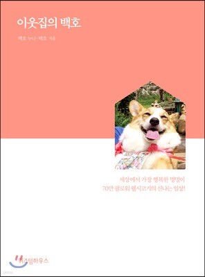 이웃집의 백호