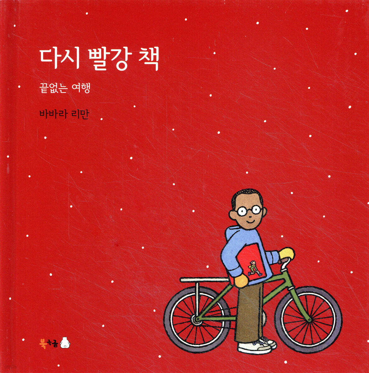 다시 빨강 책