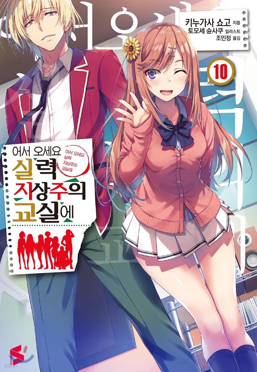 어서 오세요 실력지상주의 교실에 10