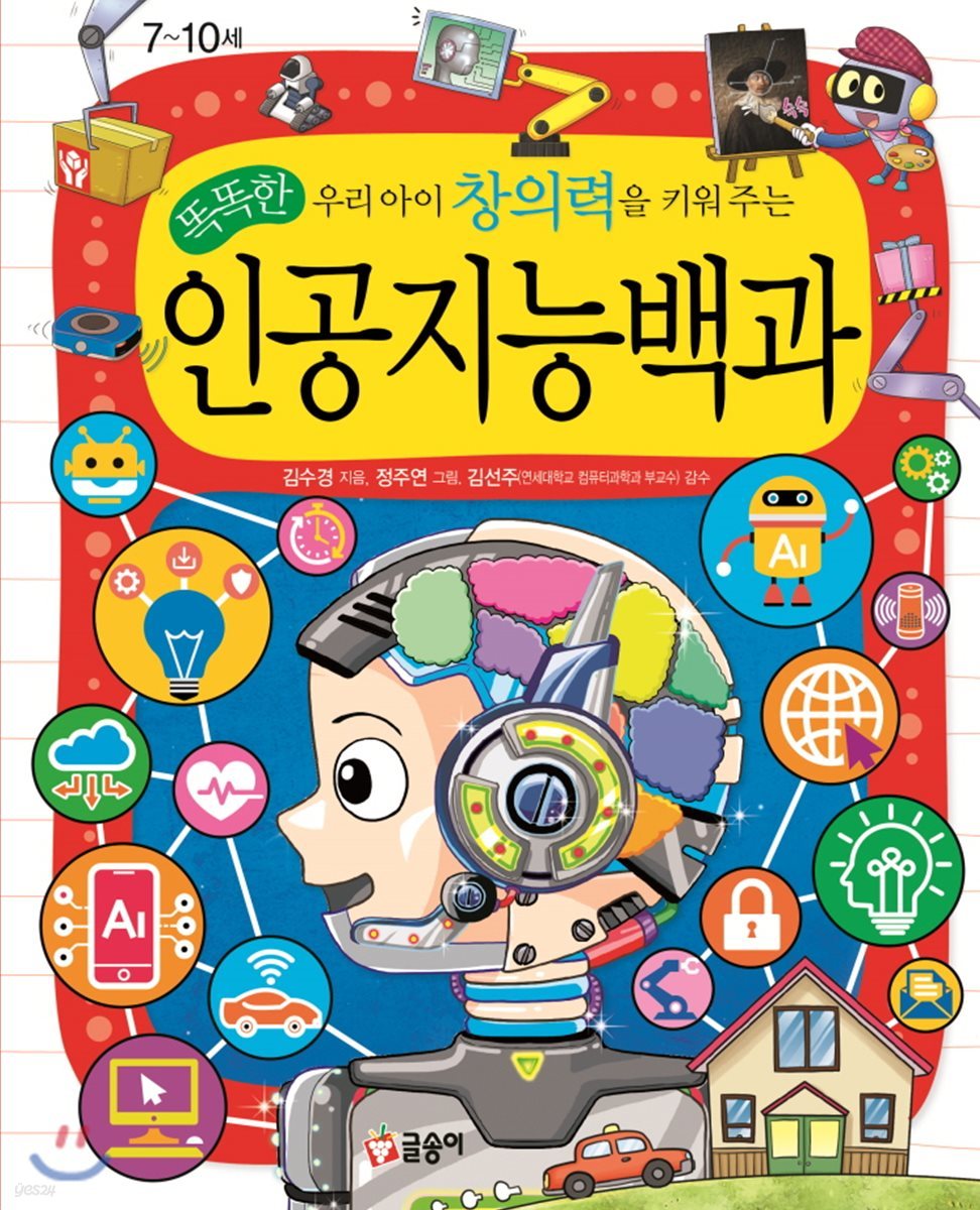 우리 아이 창의력을 키워 주는 똑똑한 인공지능백과