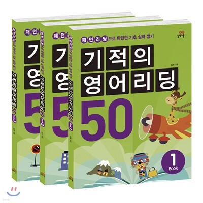 기적의 영어리딩 50 세트