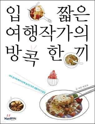 입 짧은 여행작가의 방콕 한끼
