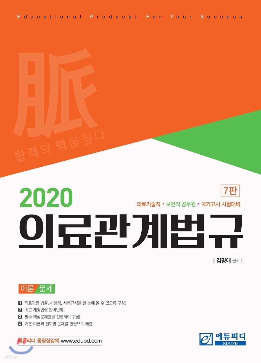 2020 의료관계법규