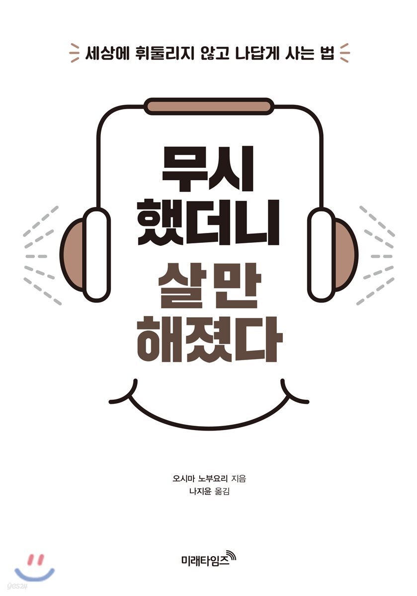 무시했더니 살 만해졌다