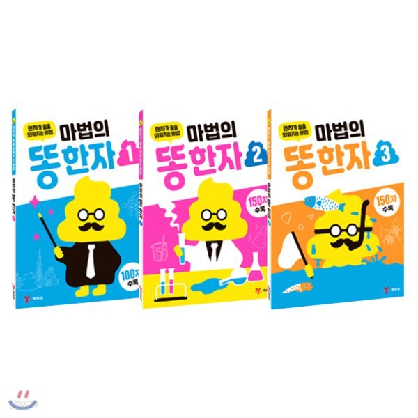 마법의 똥 한자 1~3 세트 (전3권) : 한자가 술술 외워지는 비법