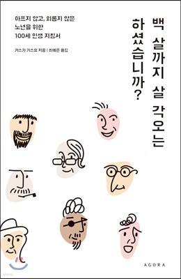 백 살까지 살 각오는 하셨습니까?