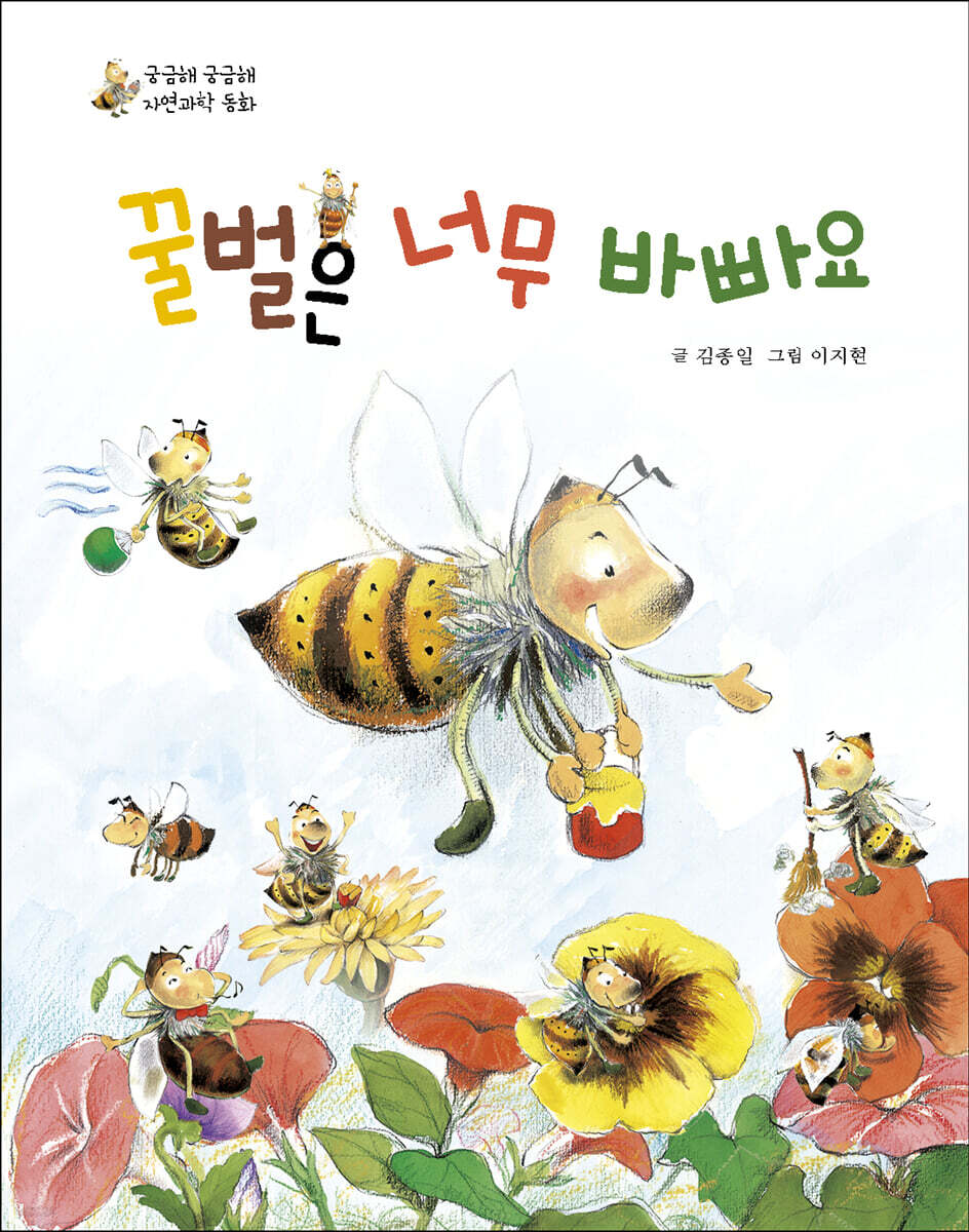 꿀벌은 너무 바빠요 - 예스24