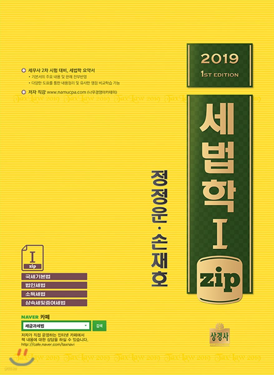 2019 세법학1.zip