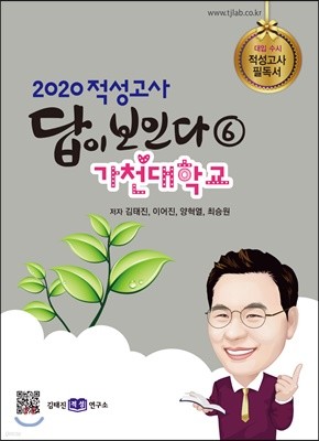 2020 적성고사 답이 보인다 (6) 가천대학교