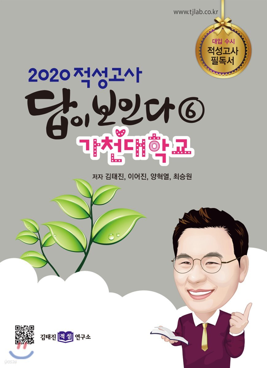 2020 적성고사 답이 보인다 (6) 가천대학교