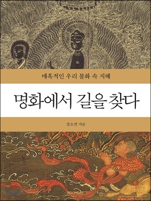 명화에서 길을 찾다