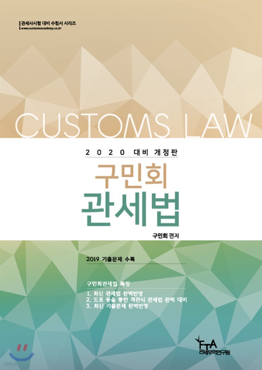2020 구민회 관세법