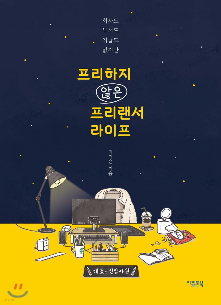 프리하지 않은 프리랜서 라이프