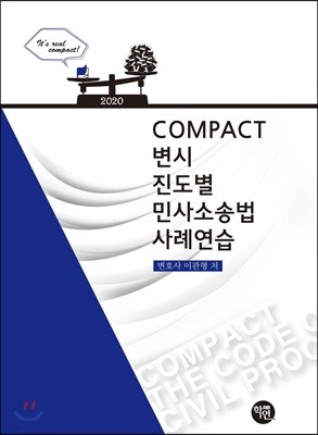 2020 COMPACT 변시 진도별 민사소송법사례연습