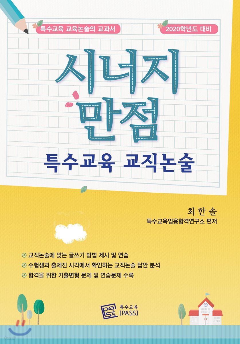  2020 시너지 만점 특수교육 교직논술 - YES24  2020 시너지 만점 특수교육 교직논술 - YES24