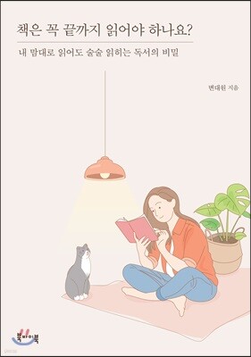 책은 꼭 끝까지 읽어야 하나요?