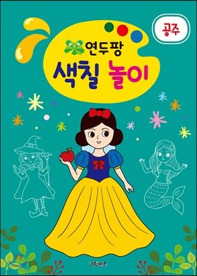 연두팡 색칠 놀이 공주