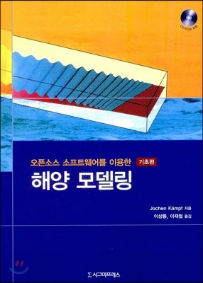 해양 모델링 기초편