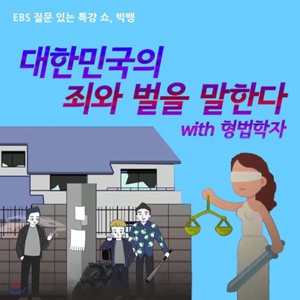 EBS 대한민국의 죄와 벌을 말한다 with 형법학자 (녹화물)