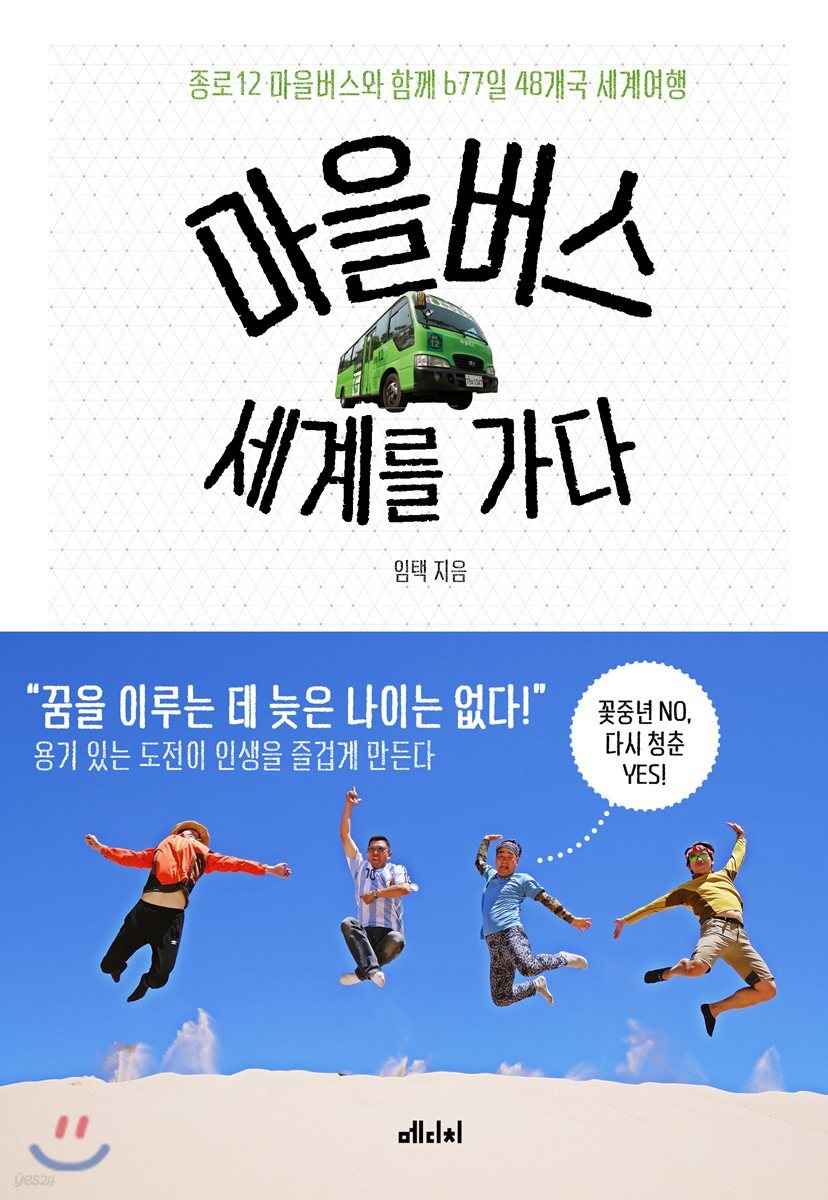 [대여] 마을버스 세계를 가다