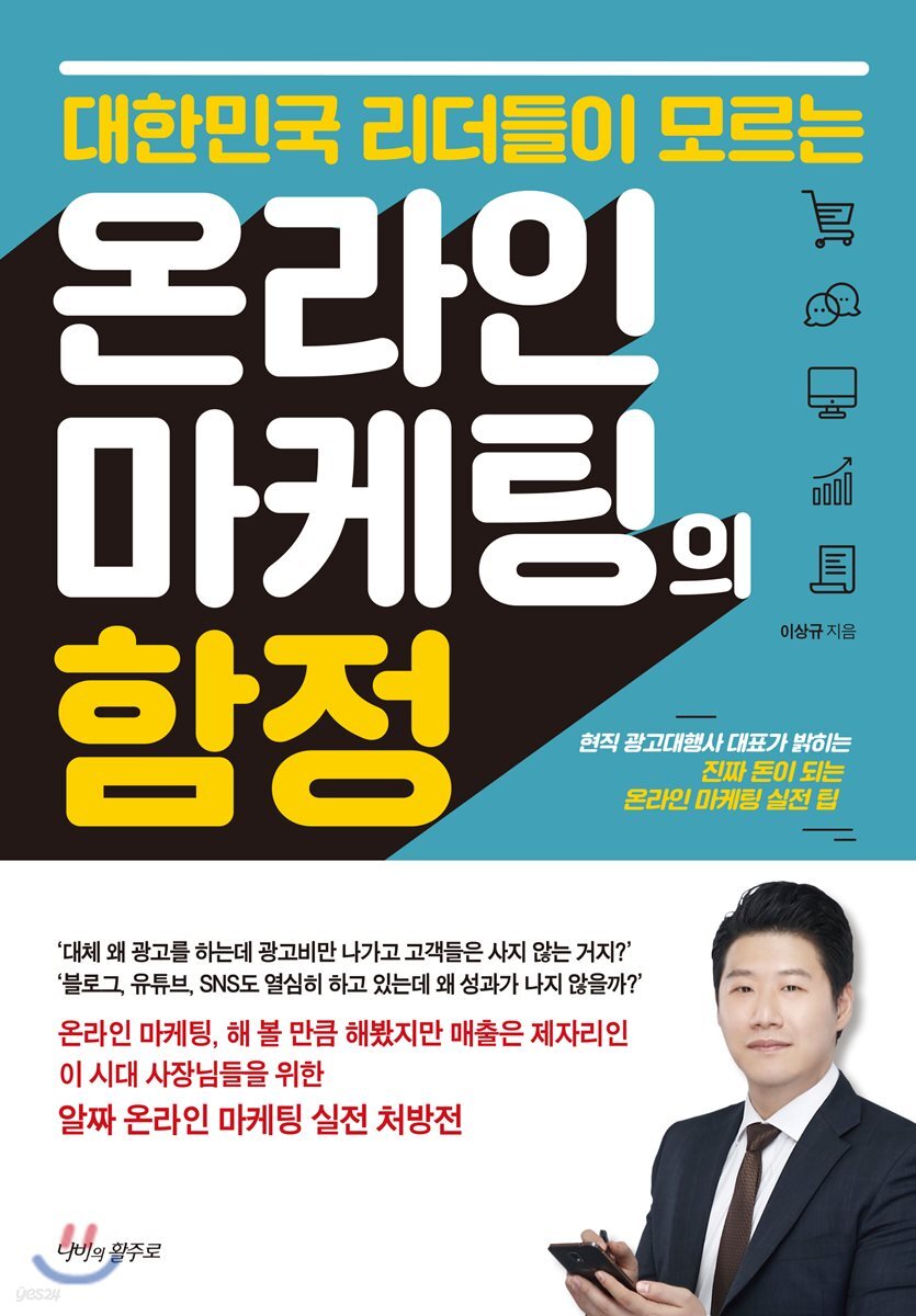 [대여] 대한민국 리더들이 모르는 온라인 마케팅의 함정
