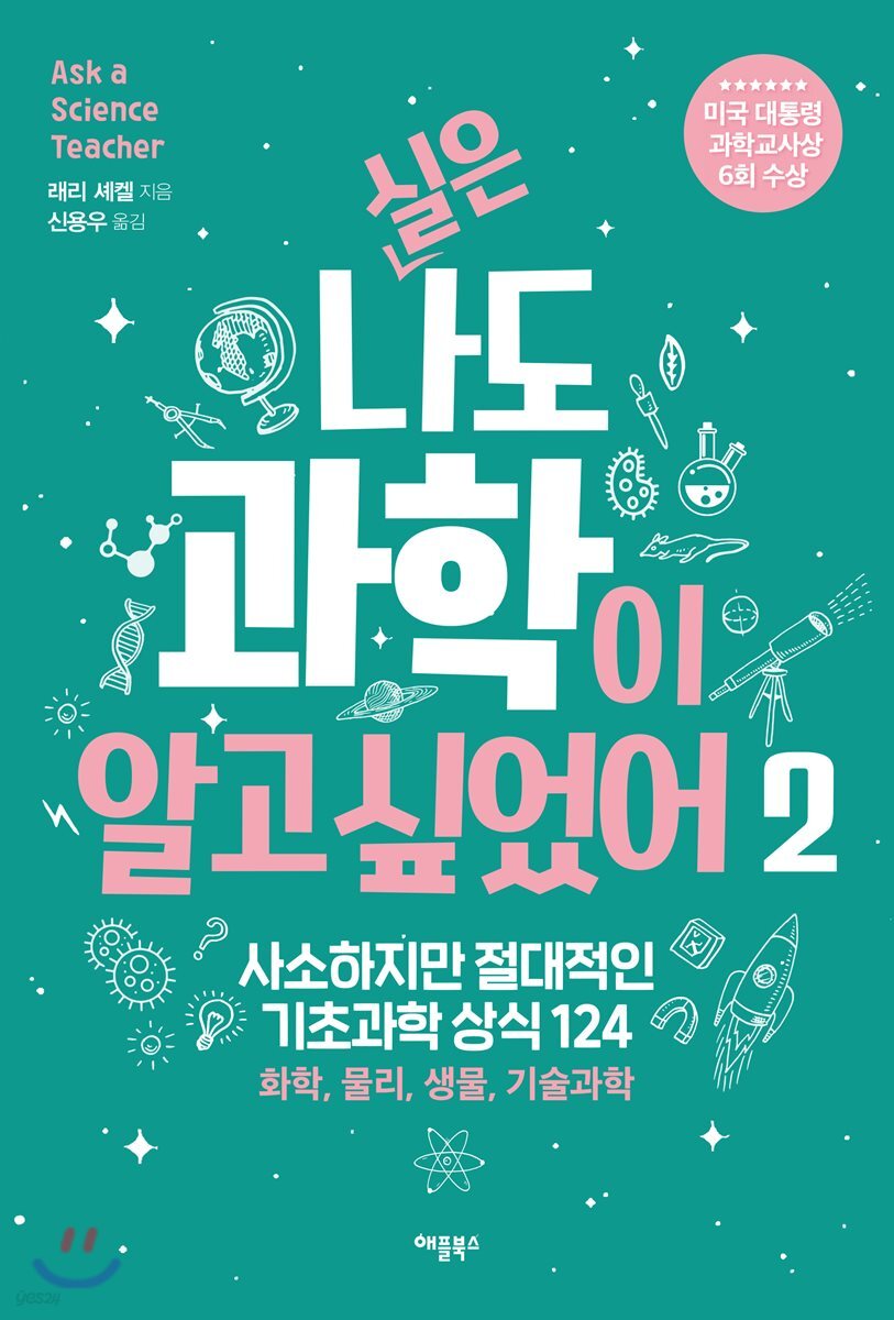 [대여] 실은 나도 과학이 알고 싶었어 2