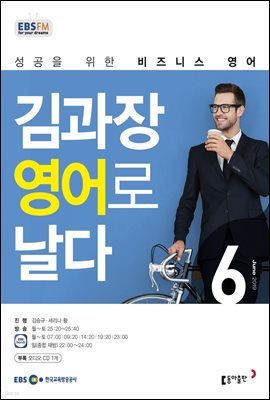 [m.PDF] EBS FM 라디오 김과장 비즈니스영어로 날다 2019년 6월