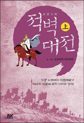 적벽대전 上