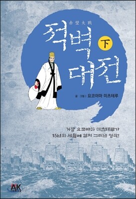 적벽대전 下