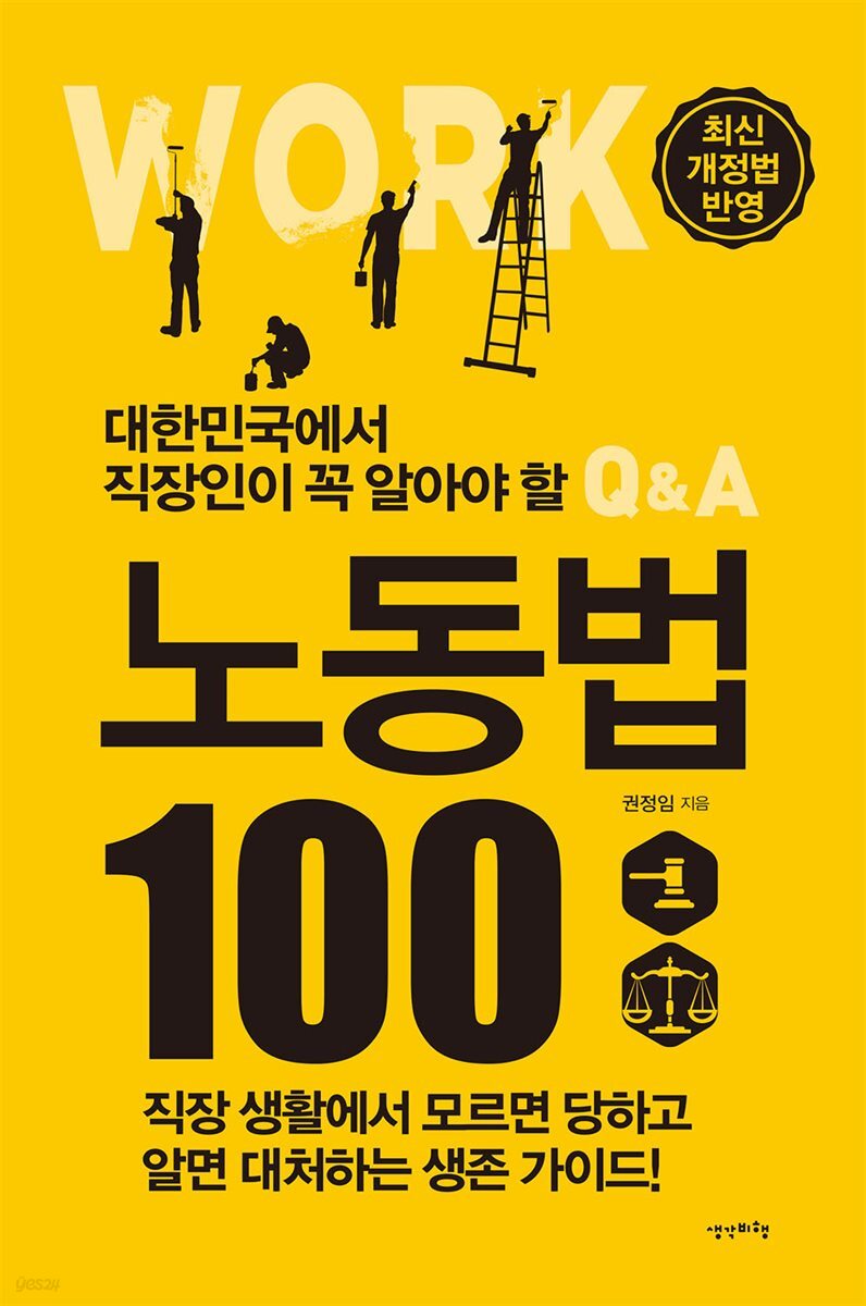 [대여] 대한민국에서 직장인이 꼭 알아야 할 노동법 100