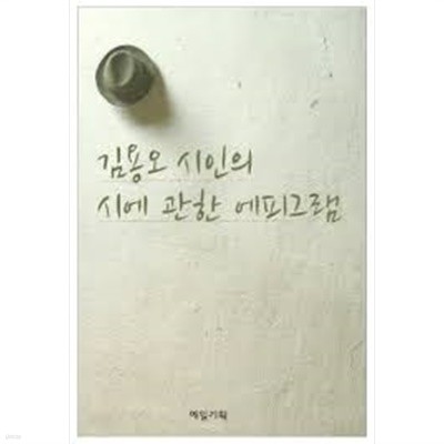 김용오 시인의 시에 관한 에피그램