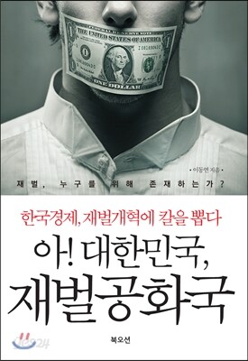 아! 대한민국, 재벌공화국