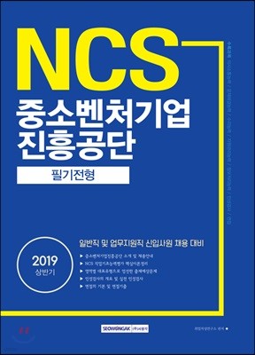 2019 NCS 중소벤처기업진흥공단 필기전형
