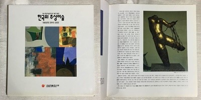 한국의 추상미술 - 1960년대 전후의 단면전 (서남 제2미술전시관 개관기념전)