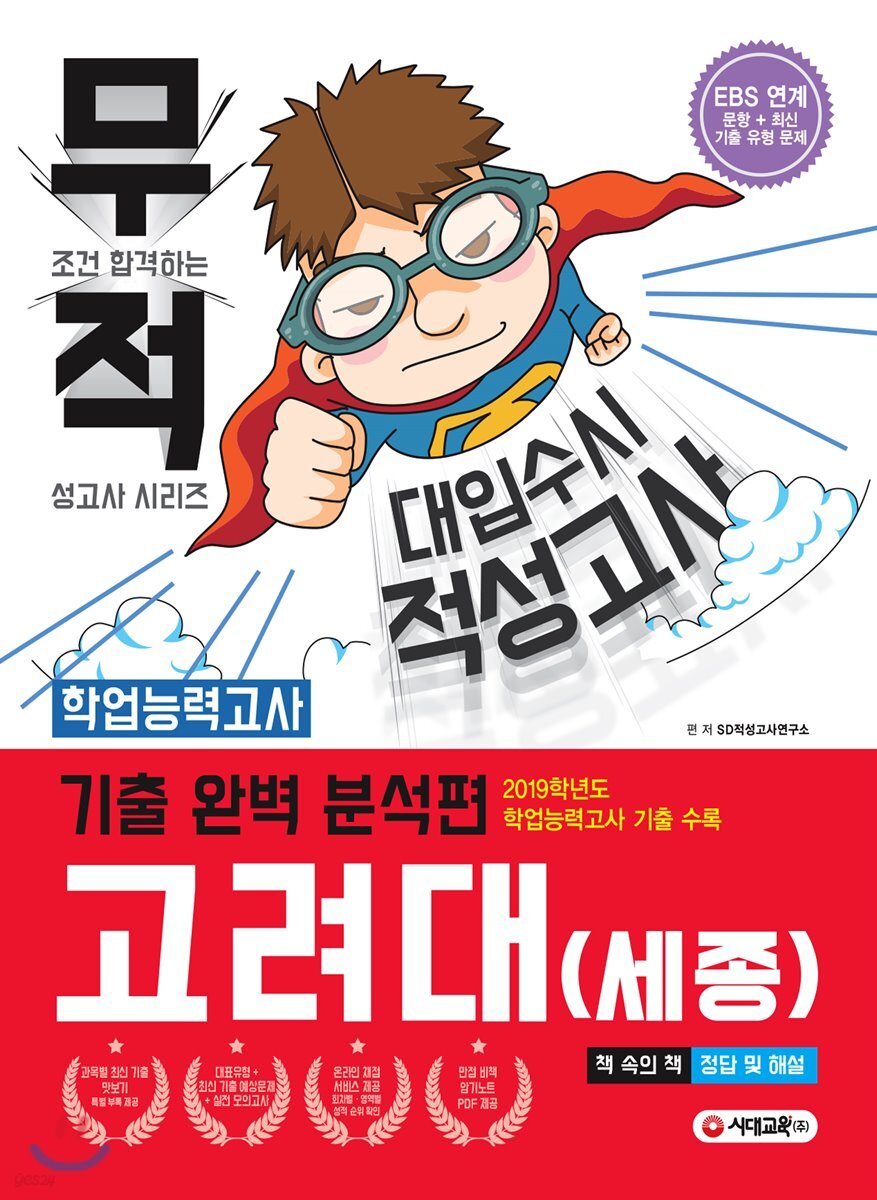 무적 대입수시 적성고사 고려대(세종) 기출 완벽 분석편 (2020년)