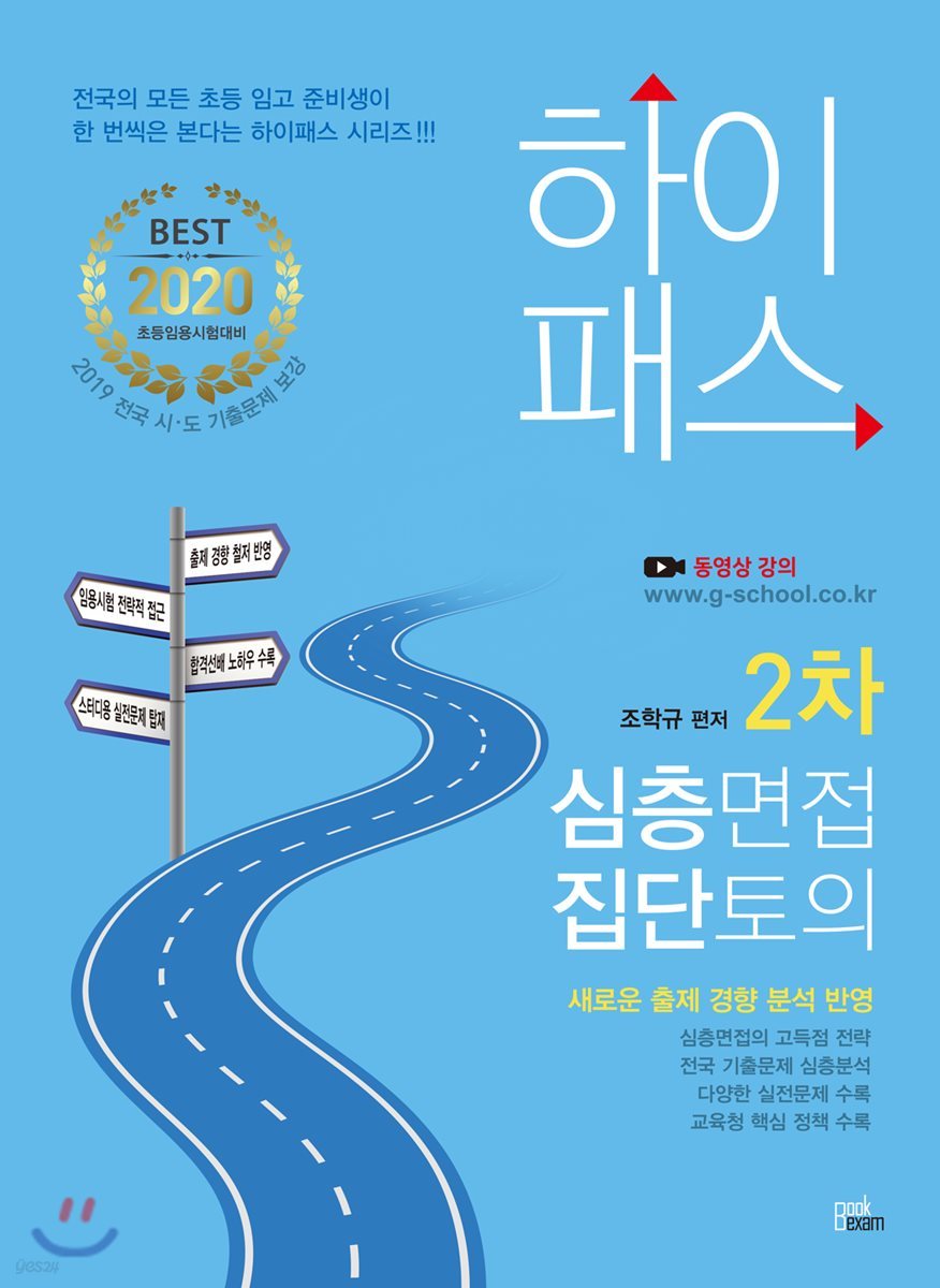 2020 하이패스 2차 심층면접·집단토의
