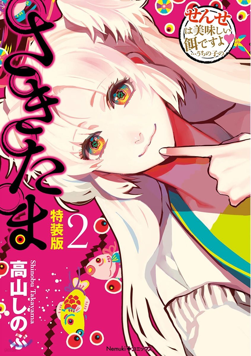 さきたま 2 特裝版