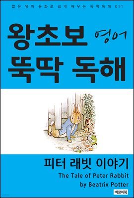 피터 래빗 이야기