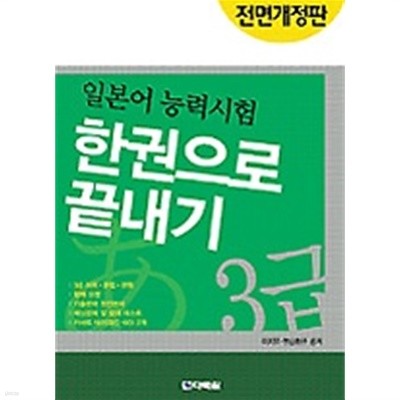 일본어 능력시험 한권으로 끝내기 3급 /(부록없음/하단참조)