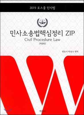 2019 민사소송법핵심정리 ZIP