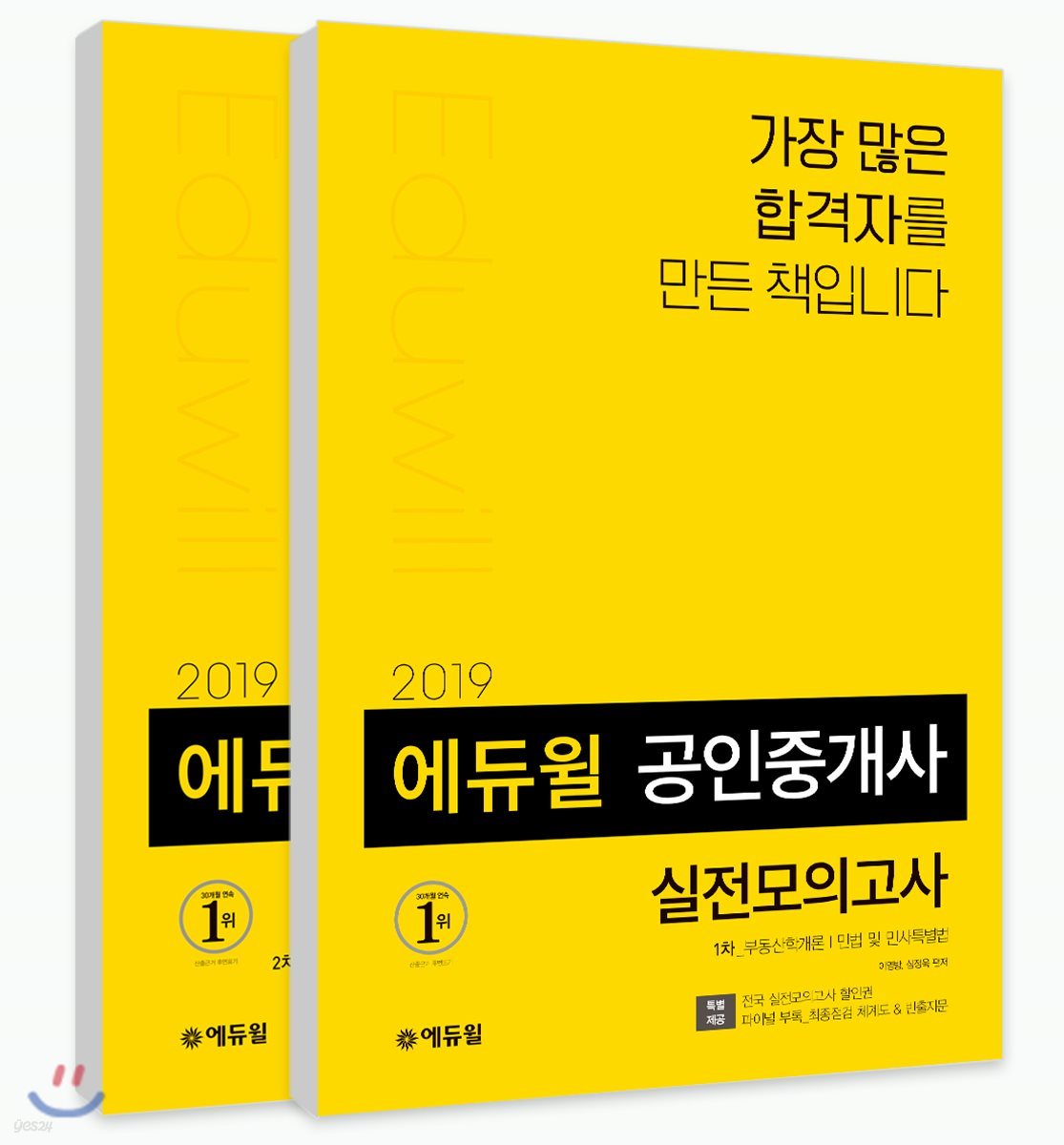 2019 에듀윌 공인중개사 1차, 2차 실전모의고사 세트
