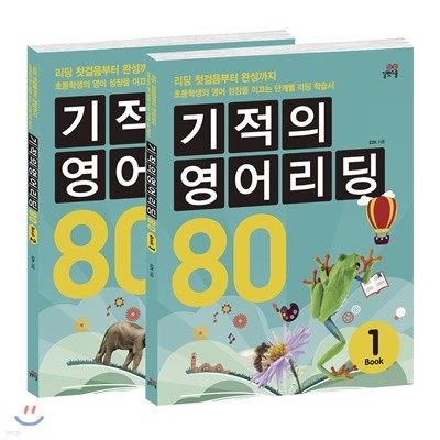 기적의 영어리딩 80 세트